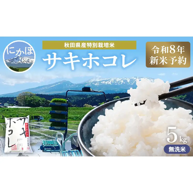 【令和8年産 新米予約】【無洗米】秋田県産特別栽培米サキホコレ5kg×1袋 新米 お米 おこめ 精米 特別栽培米