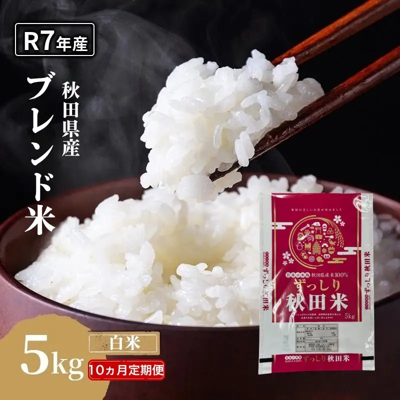 【10ヵ月定期便】令和7年度産 ブレンド米 白米 5kg×10ヵ月 精米 米 コメ お米 生活応援米 おこめ ご飯 ごはん 秋田県産 秋田 にかほ