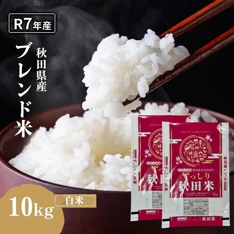 令和7年度産 ブレンド米 白米 10kg 精米 米 コメ お米 生活応援米 おこめ 生活応援米 ご飯 ごはん 秋田県産 秋田 にかほ