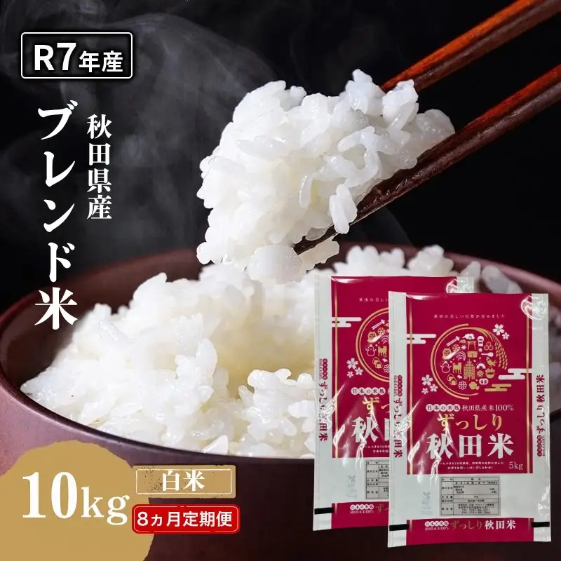 【8ヵ月定期便】令和7年度産 ブレンド米 白米 10kg×8ヵ月 精米 米 コメ お米 生活応援米 おこめ ご飯 ごはん 秋田県産 秋田 にかほ