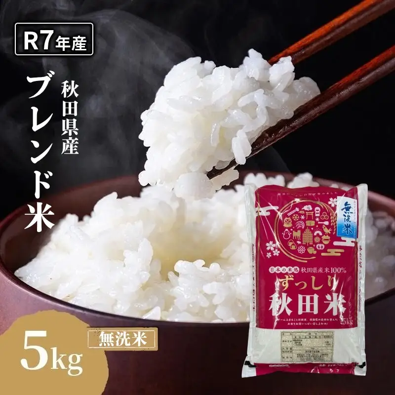 令和7年度産 ブレンド米 無洗米 5kg 精米 米 コメ お米 生活応援米 おこめ ご飯 ごはん 秋田県産 秋田 にかほ