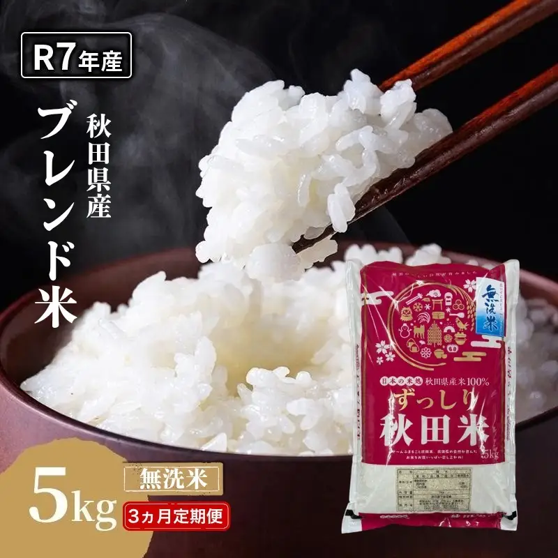 【3ヵ月定期便】令和7年度産 ブレンド米 無洗米 5kg×3ヵ月 精米 米 コメ お米 生活応援米 おこめ ご飯 ごはん 秋田県産 秋田 にかほ