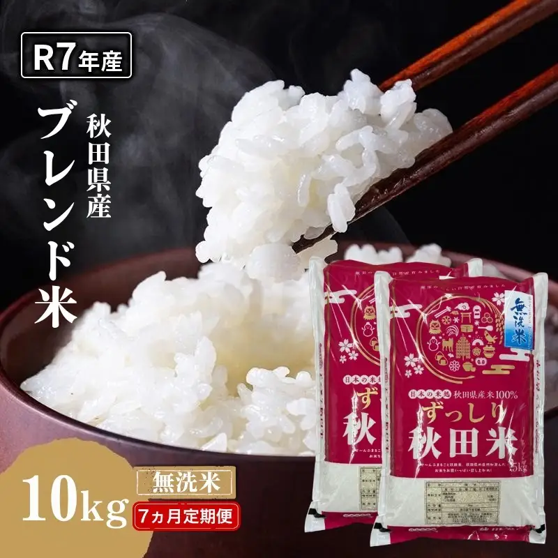 【7ヵ月定期便】令和7年度産 ブレンド米 無洗米 10kg×7ヵ月 精米 米 コメ お米 生活応援米 おこめ ご飯 ごはん 秋田県産 秋田 にかほ