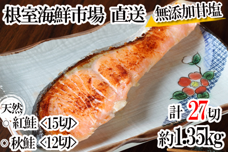 無添加甘塩天然鮭2種セット(計27切、約1.35kg) A-14001