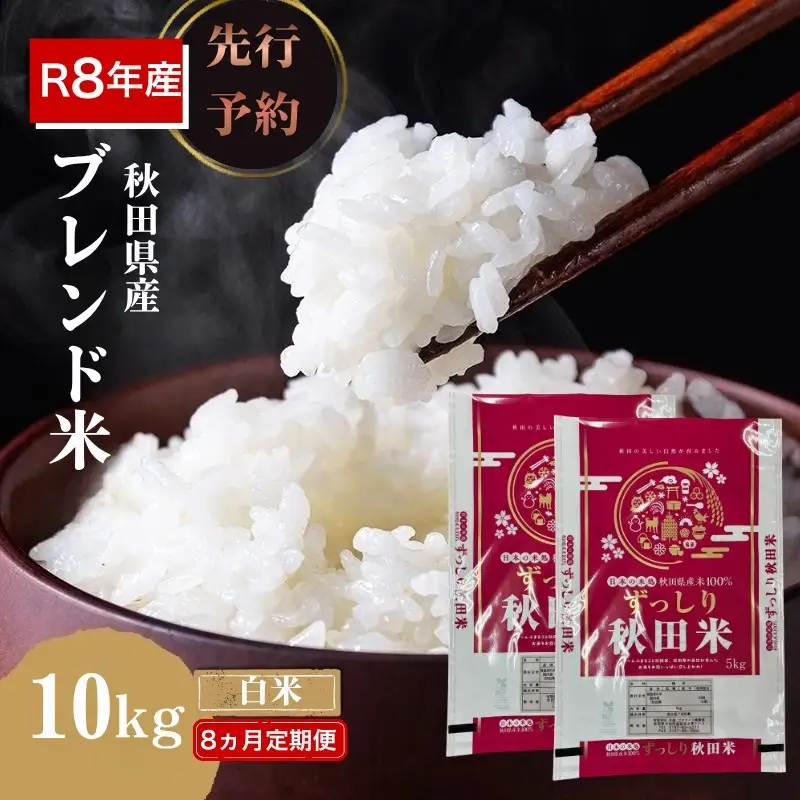 【新米先行予約 8ヵ月定期便】令和8年度産 ブレンド米 白米 10kg×8ヵ月 精米 米 コメ お米 生活応援米 おこめ ご飯 ごはん 秋田県産 秋田 にかほ