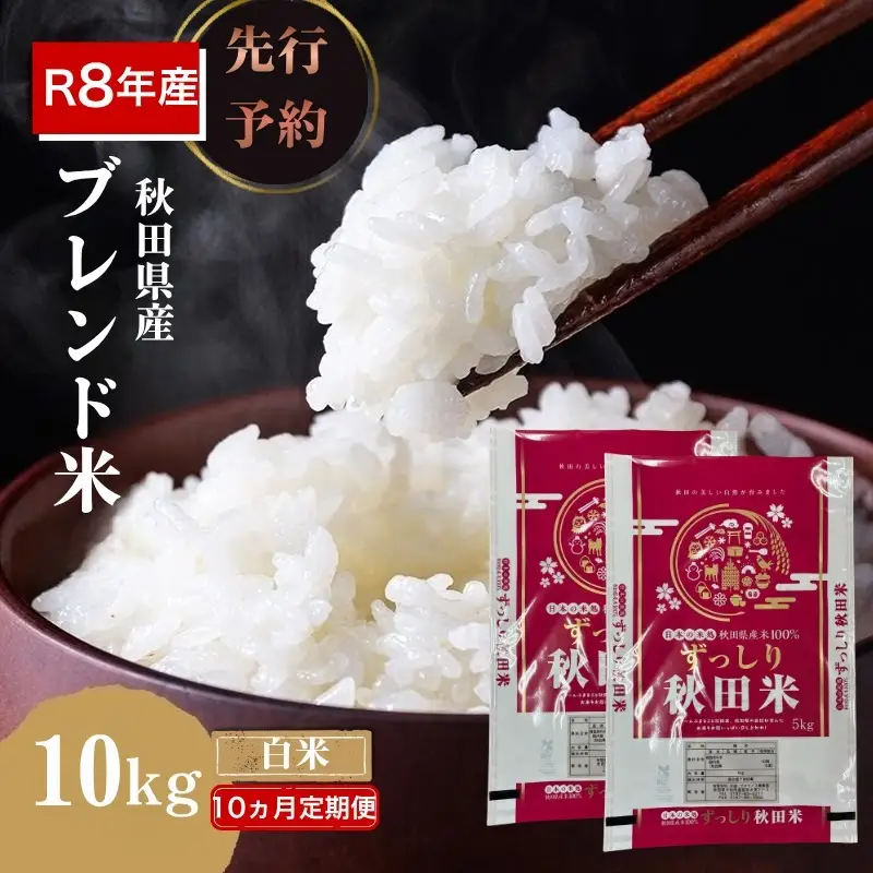 【新米先行予約 10ヵ月定期便】令和8年度産 ブレンド米 白米 10kg×10ヵ月 精米 米 コメ お米 生活応援米 おこめ ご飯 ごはん 秋田県産 秋田 にかほ