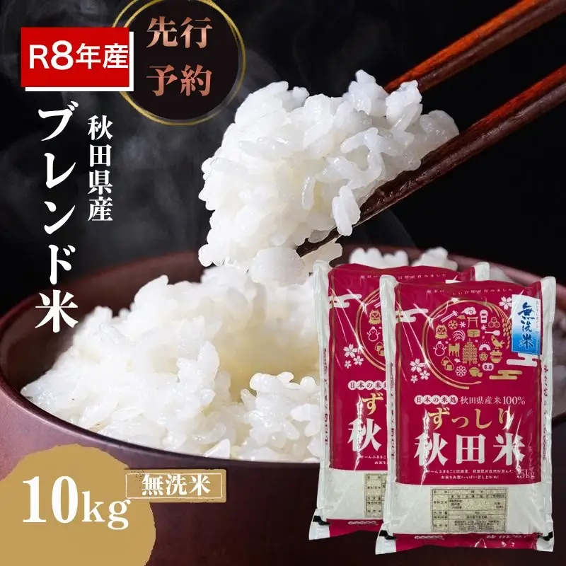【新米先行予約】令和8年度産 ブレンド米 無洗米 10kg 精米 米 コメ お米 生活応援米 おこめ ご飯 ごはん 秋田県産 秋田 にかほ