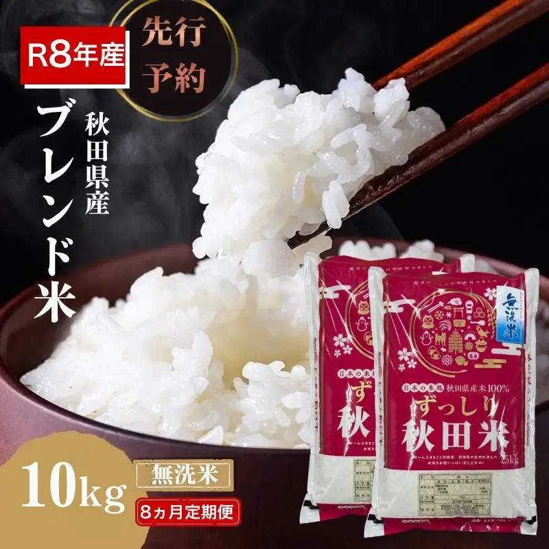 【新米先行予約 8ヵ月定期便】令和8年度産 ブレンド米 無洗米 10kg×8ヵ月 精米 米 コメ お米 生活応援米 おこめ ご飯 ごはん 秋田県産 秋田 にかほ