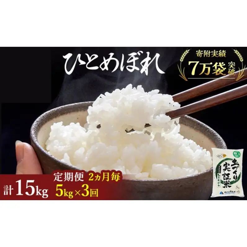 【新米先行予約　11月以降順次発送予定】米 定期便 全3回【2ヶ月に1回】 ひとめぼれ 5kg ×3回 計15kg 令和8年産〈土づくり実証米〉JAしんせい【 精米 白米 米 コメ お米 ブランド米 ご飯  秋田 にかほ 】