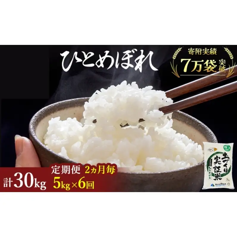 【新米先行予約　11月以降順次発送予定】米 定期便 全6回【2ヶ月に1回】 ひとめぼれ 5kg ×6回 計30kg 令和8年産〈土づくり実証米〉JAしんせい【 精米 白米 米 コメ お米 ブランド米 ご飯 秋田 にかほ 】