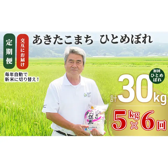 【新米先行予約　11月以降順次発送予定】定期便全6回【交互お届け/初回ひとめ】あきたこまち＆ひとめぼれ食べ比べ  5kg×6回 計30kg 令和8年産〈土づくり実証米〉JAしんせい【 精米 白米 米 お米 秋田 にかほ 】