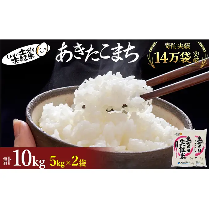 【新米先行予約　11月以降順次発送予定】 あきたこまち 10kg(5kg×2) 令和8年産〈土づくり実証米〉JAしんせい【 精米 白米 米 コメ お米 ブランド米 ご飯 ごはん低たんぱく 産地直送 秋田 にかほ 】