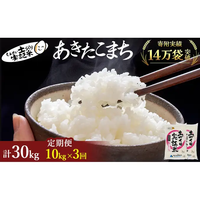 【新米先行予約　11月以降順次発送予定】米 定期便 全3回 あきたこまち 10kg(5kg×2) ×3回 計30kg 令和8年産〈土づくり実証米〉JAしんせい【 精米 白米 米 コメ お米 ブランド米 ご飯 秋田 にかほ 】