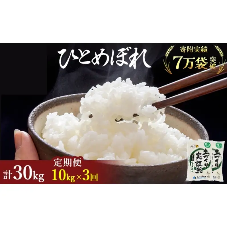 【新米先行予約　11月以降順次発送予定】米 定期便 全3回 ひとめぼれ 10kg(5kg×2) ×3回 計30kg 令和8年産〈土づくり実証米〉JAしんせい【 精米 白米 米 コメ お米 ブランド米 ご飯 秋田 にかほ 】