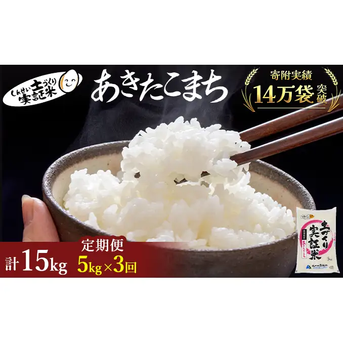 【新米先行予約　11月以降順次発送予定】米 定期便 全3回 あきたこまち 5kg ×3回 計15kg 令和8年産〈土づくり実証米〉JAしんせい【 精米 白米 米 コメ お米 ブランド米 ご飯 ごはん低たんぱく 秋田 にかほ 】