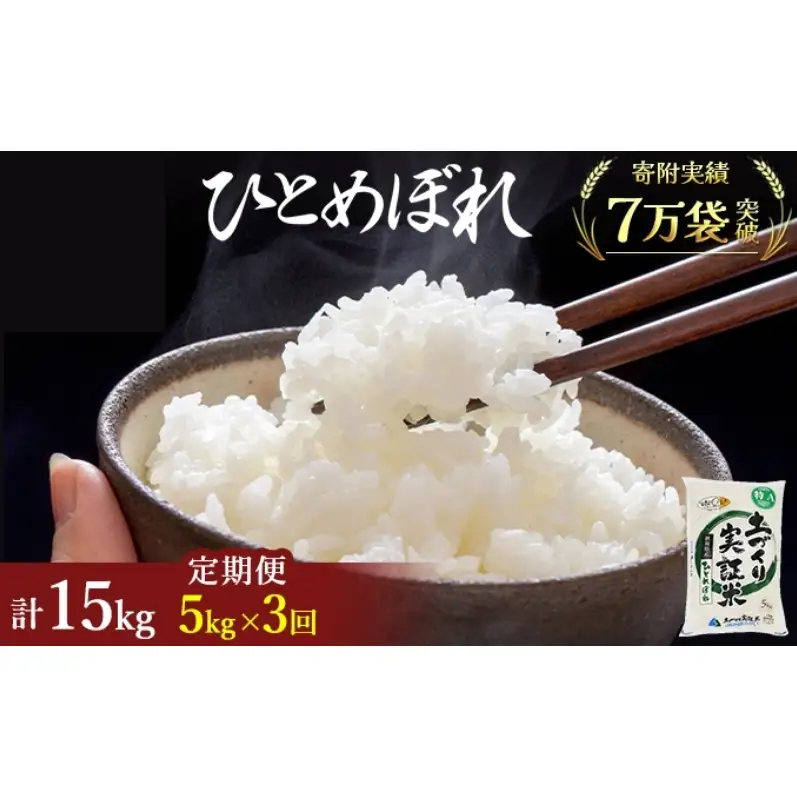 【新米先行予約　11月以降順次発送予定】米 定期便 全3回 ひとめぼれ 5kg ×3回 計15kg 令和8年産〈土づくり実証米〉JAしんせい【 精米 白米 米 コメ お米 ブランド米 ご飯 ごはん低たんぱく 秋田 にかほ 】