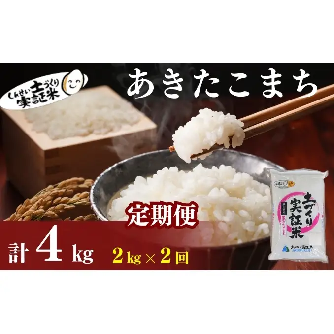 【新米先行予約　11月以降順次発送予定】米 定期便 全2回 あきたこまち 2kg ×2回 計4kg 令和8年産〈土づくり実証米〉JAしんせい【 精米 白米 米 コメ お米 ブランド米 ご飯 ごはん低たんぱく 秋田 にかほ 】