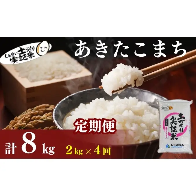 【新米先行予約　11月以降順次発送予定】米 定期便 全4回 あきたこまち 2kg ×4回 計8kg 令和8年産〈土づくり実証米〉JAしんせい【 精米 白米 米 コメ お米 ブランド米 ご飯 ごはん低たんぱく 秋田 にかほ 】
