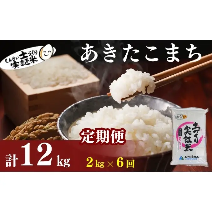 【新米先行予約　11月以降順次発送予定】米 定期便 全6回 あきたこまち 2kg ×6回 計12kg 令和8年産〈土づくり実証米〉JAしんせい【 精米 白米 米 コメ お米 ブランド米 ご飯 ごはん低たんぱく 秋田 にかほ 】