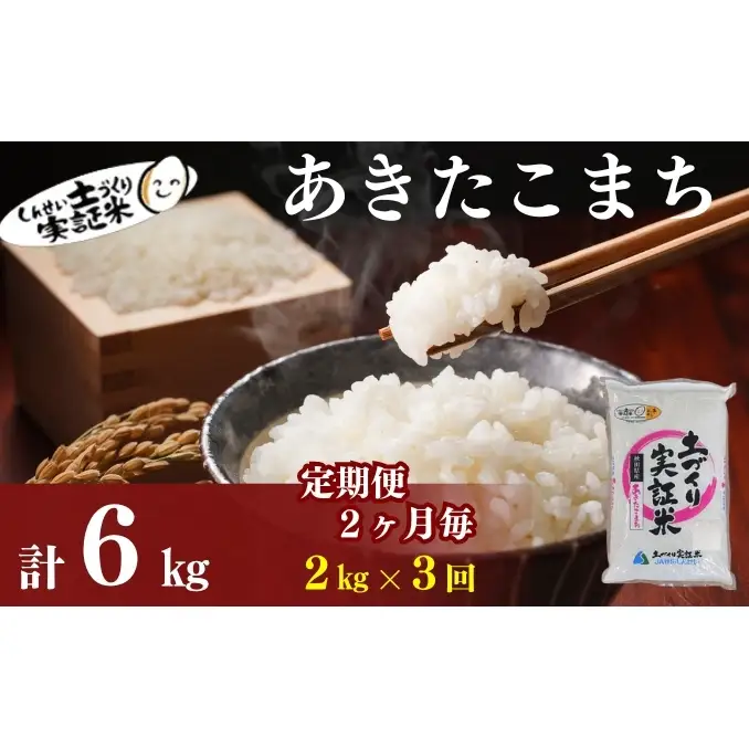 【新米先行予約　11月以降順次発送予定】米 定期便 全3回【2か月に1回】 あきたこまち 2kg ×3回 計6kg 令和8年産〈土づくり実証米〉JAしんせい【 精米 白米 米 コメ お米 ブランド米 秋田 にかほ 】