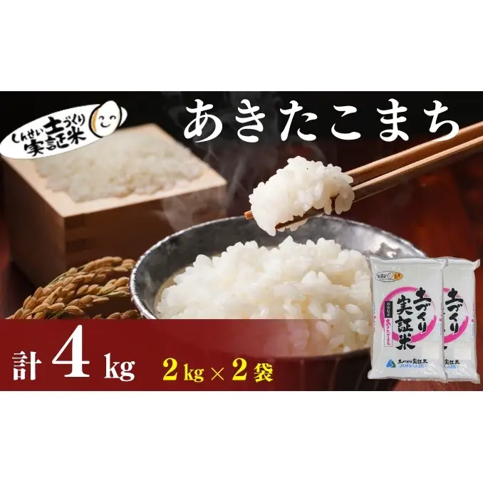 【新米先行予約　11月以降順次発送予定】あきたこまち 4kg(2kg×2)  令和8年産〈土づくり実証米〉JAしんせい【 精米 白米 米 コメ お米 ブランド米 ご飯 ごはん低たんぱく 産地直送 秋田 にかほ 】