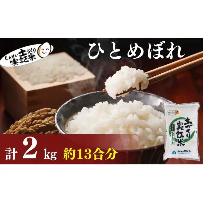 【新米先行予約　11月以降順次発送予定】 ひとめぼれ 2kg 令和8年産〈土づくり実証米〉JAしんせい【 精米 白米 米 コメ お米 ブランド米 ご飯 ごはん低たんぱく 産地直送 秋田 にかほ 】