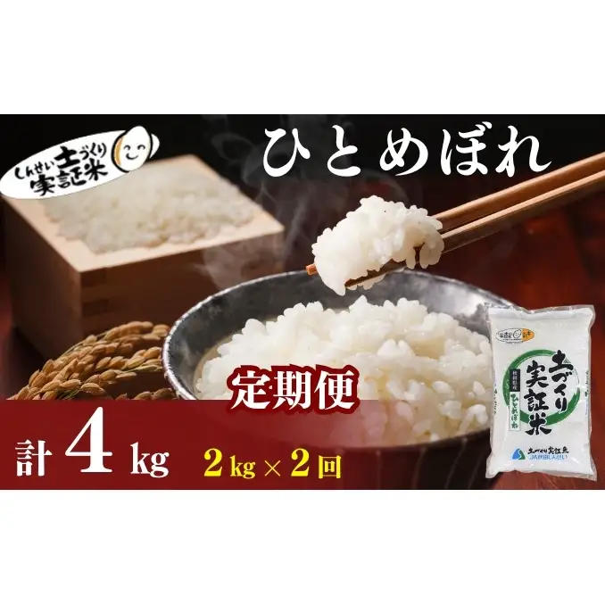 【新米先行予約　11月以降順次発送予定】定期便 全2回 ひとめぼれ 2kg×2回 計4kg 令和8年産〈土づくり実証米〉JAしんせい【 精米 白米 米 コメ お米 ブランド米 ご飯 ごはん低たんぱく 産地直送 秋田 にかほ 】