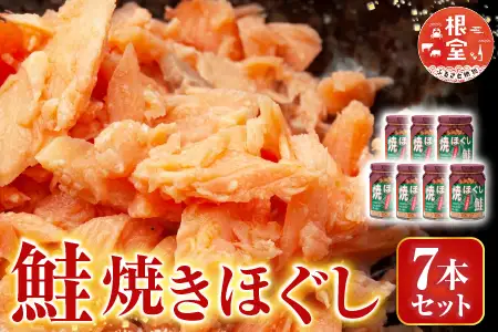 焼きほぐし鮭7本セット A-14044