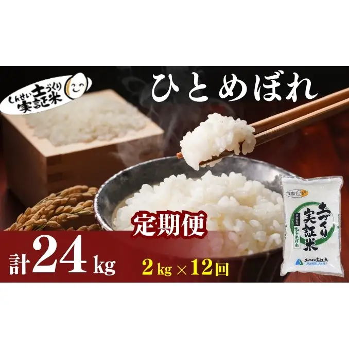 【新米先行予約　11月以降順次発送予定】定期便 全12回 ひとめぼれ 2kg×12回 計24kg 令和8年産〈土づくり実証米〉JAしんせい【 精米 白米 米 コメ お米 ブランド米 ご飯 秋田 にかほ 】