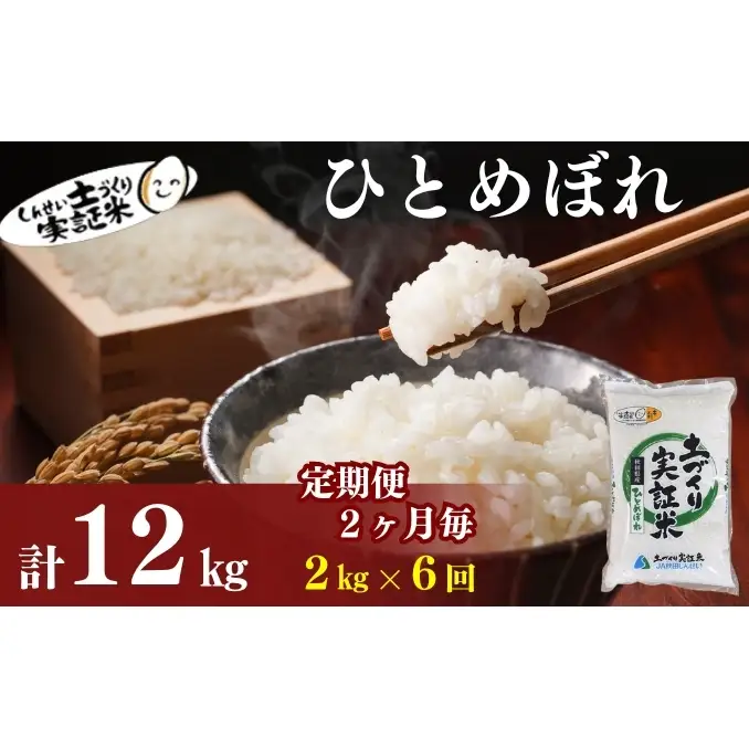 【新米先行予約　11月以降順次発送予定】定期便 全6回 【2か月に1回】ひとめぼれ 2kg×6回 計12kg 令和8年産〈土づくり実証米〉JAしんせい【 精米 白米 米 コメ お米 ブランド米 ご飯 秋田 にかほ 】