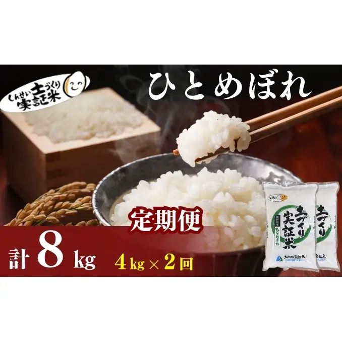 【新米先行予約　11月以降順次発送予定】定期便 全2回 ひとめぼれ 4kg(2kg×2)×2回 計8kg 令和8年産〈土づくり実証米〉JAしんせい【 精米 白米 米 コメ お米 ブランド米 ご飯 ごはん低たんぱく 秋田 にかほ 】