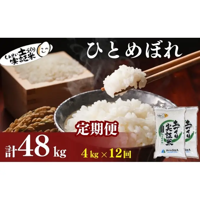 【新米先行予約　11月以降順次発送予定】定期便 全12回 ひとめぼれ 4kg(2kg×2)×12回 計48kg 令和8年産〈土づくり実証米〉JAしんせい【 精米 白米 米 コメ お米 ブランド米 ご飯 ごはん低たんぱく 秋田 にかほ 】