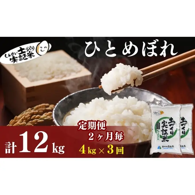 【新米先行予約　11月以降順次発送予定】定期便 全3回【2か月に1回】 ひとめぼれ 4kg(2kg×2)×3回 計12kg 令和8年産〈土づくり実証米〉JAしんせい【 精米 白米 米 コメ お米 ブランド米 秋田 にかほ 】