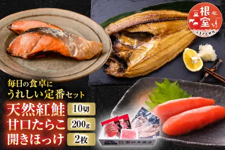 天然紅鮭10切、甘口たらこ200g、開きほっけ2枚 A-14045