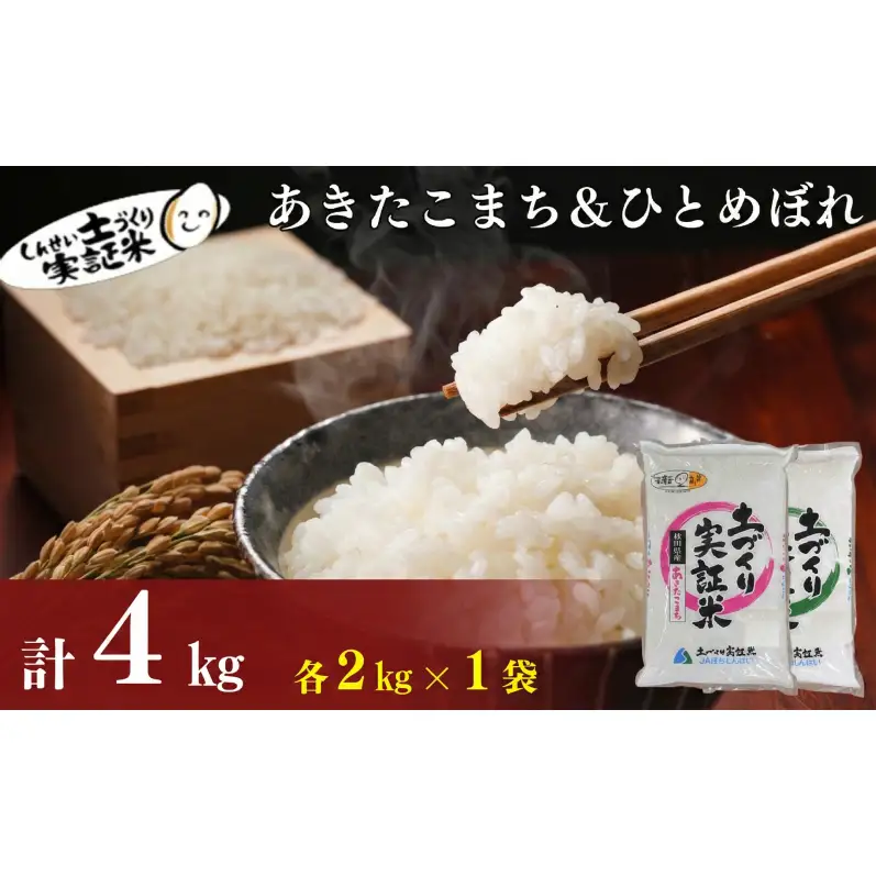 【新米先行予約　11月以降順次発送予定】食べ比べ ひとめぼれ2kg・あきたこまち2kg 計4kgセット 令和8年産〈土づくり実証米〉JAしんせい【 精米 白米 米 コメ お米 ブランド米 ご飯 秋田 にかほ 】