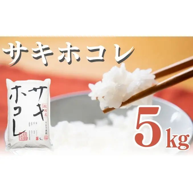 【新米先行予約　11月以降順次発送予定】サキホコレ 5kg 令和8年産〈土づくり実証米〉JAしんせい【 精米 白米 米 コメ お米 ブランド米 ご飯 ごはん低たんぱく 産地直送 秋田 にかほ 】