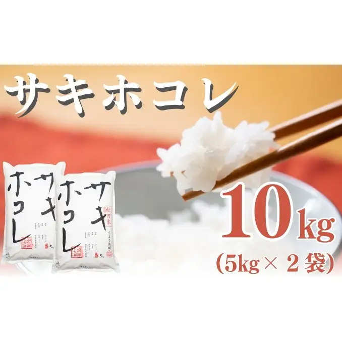 【新米先行予約　11月以降順次発送予定】サキホコレ 10kg 令和8年産〈土づくり実証米〉JAしんせい【 精米 白米 米 コメ お米 ブランド米 ご飯 ごはん低たんぱく 産地直送 秋田 にかほ 】