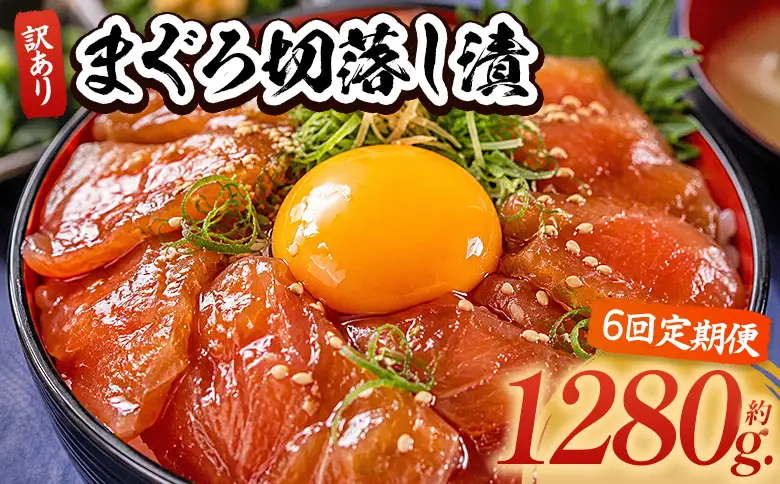 【6回定期便】 まぐろ切落し漬 訳あり 80g×16袋 酒の肴に海鮮丼に茶漬けに飯ともに Wda-0042