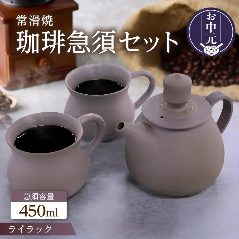 【お中元 外熨斗対応可能】高山陶園 珈琲急須セット【ライラック】｜珈琲急須 珈琲マグ