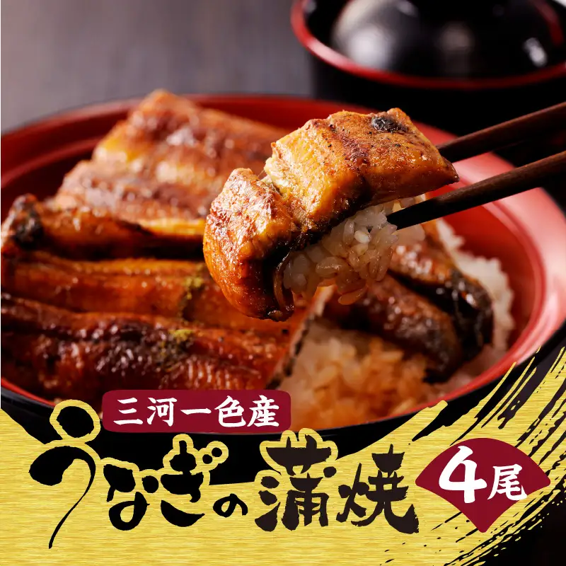 【土用の丑の日までにお届け】三河一色産うなぎの蒲焼４尾_47-320-1-d