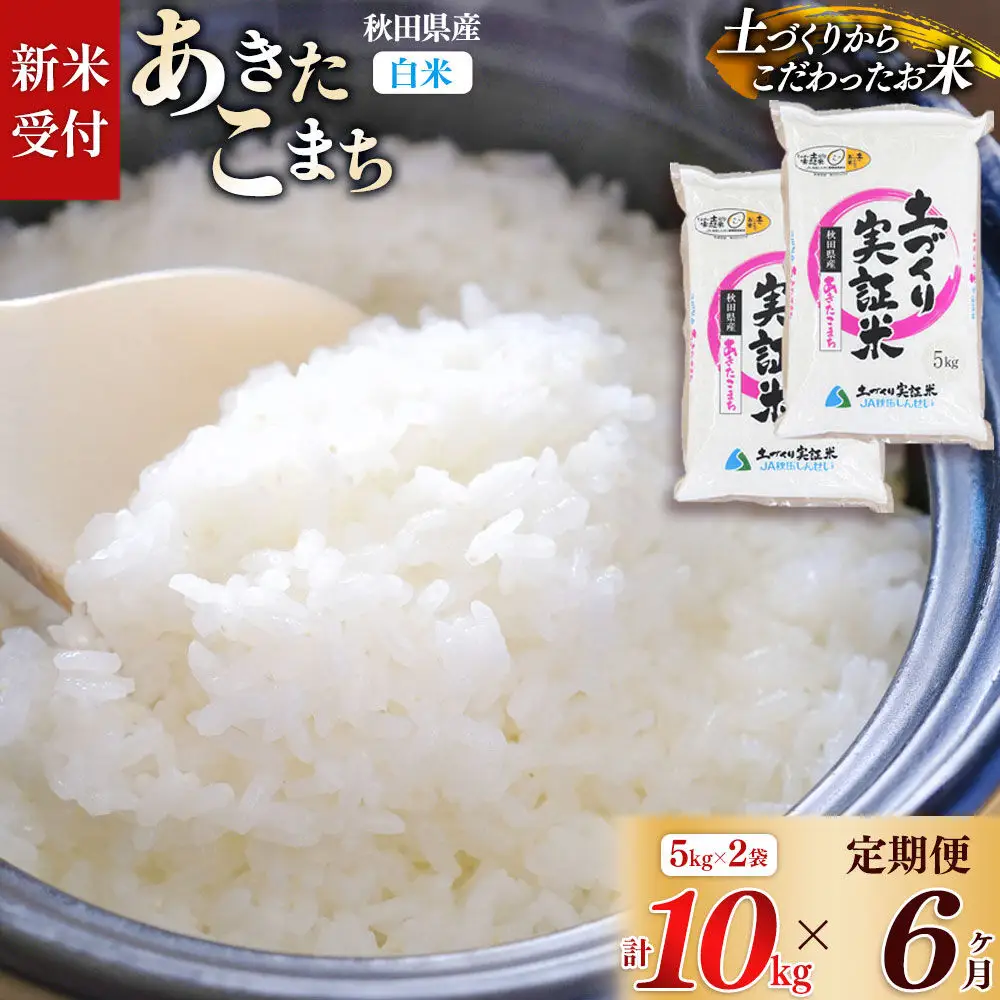 《令和8年産 新米受付》《定期便6ヶ月》【白米】あきたこまち 10kg (5kg袋小分け) ×6回  土作り実証米 合計60kg 秋田県産