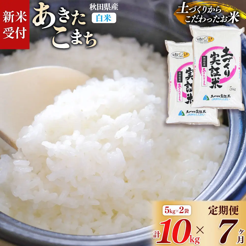 《令和8年産 新米受付》《定期便7ヶ月》【白米】あきたこまち 10kg (5kg袋小分け) ×7回  土作り実証米 合計70kg 秋田県産