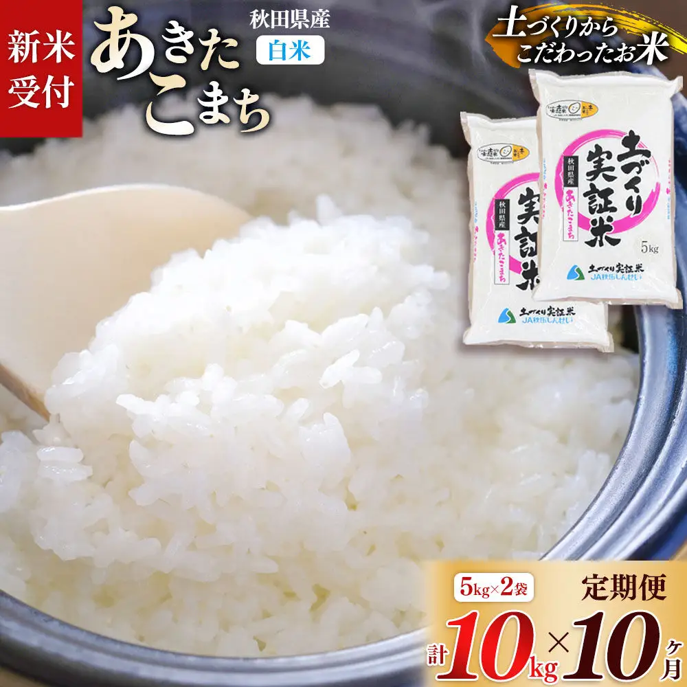 《令和8年産 新米受付》《定期便10ヶ月》【白米】あきたこまち 10kg (5kg袋小分け) ×10回  土作り実証米 合計100kg 秋田県産