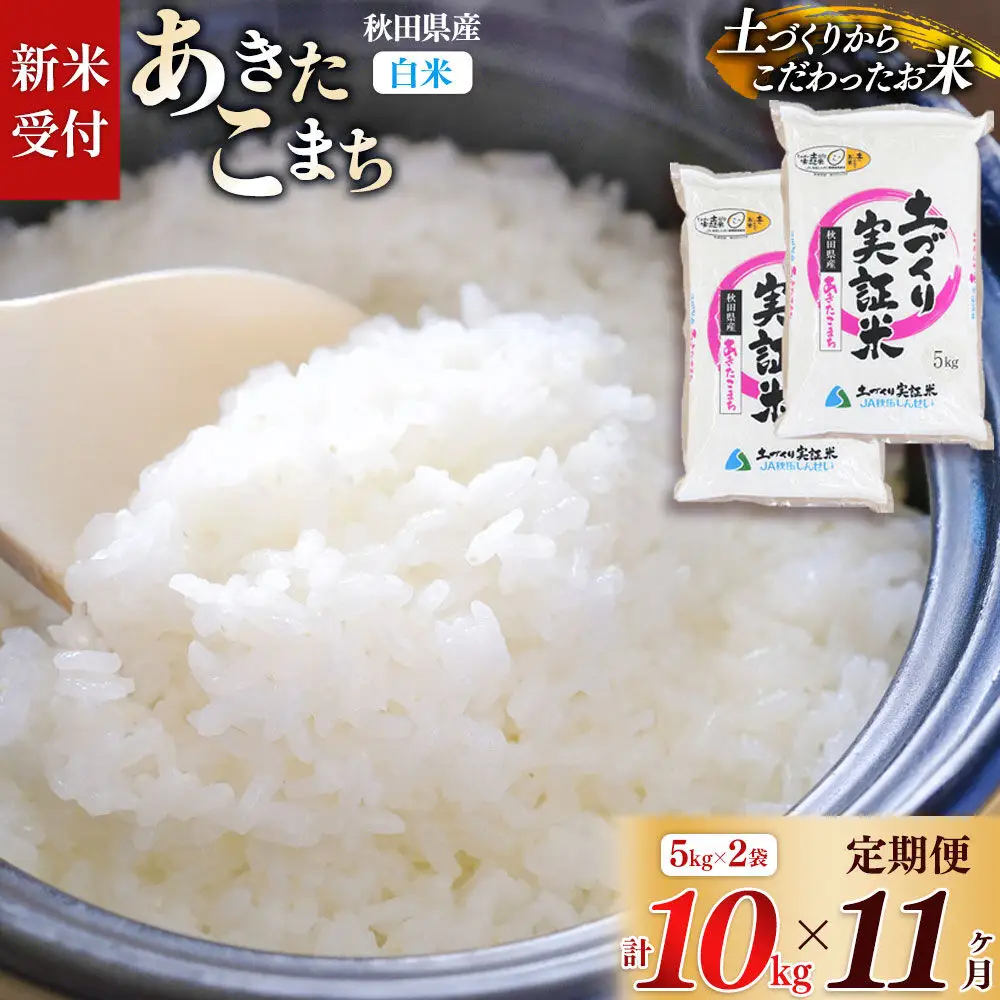 《令和8年産 新米受付》《定期便11ヶ月》【白米】あきたこまち 10kg (5kg袋小分け) ×11回  土作り実証米 合計110kg 秋田県産