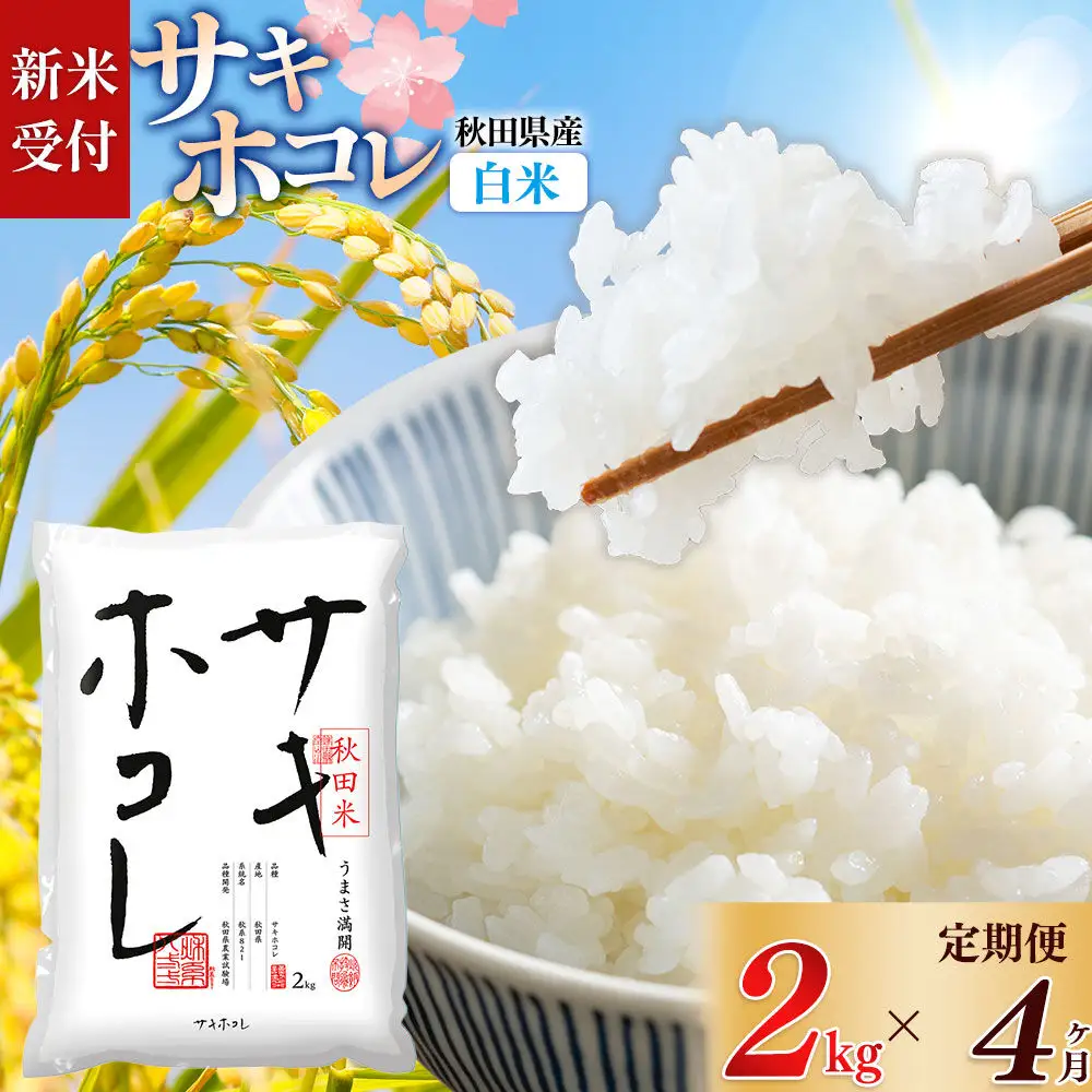 《令和8年産 新米受付》《定期便4ヶ月》【白米】サキホコレ2kg×4回 計8kg 精米 特A評価米 秋田県産