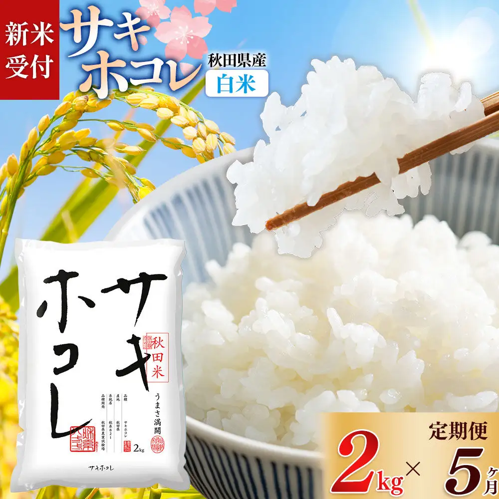 《令和8年産 新米受付》《定期便5ヶ月》【白米】サキホコレ2kg×5回 計10kg 精米 特A評価米 秋田県産