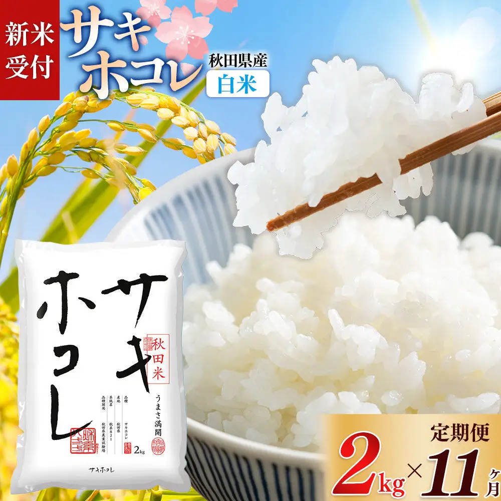 《令和8年産 新米受付》《定期便11ヶ月》【白米】サキホコレ2kg×11回 計22kg 精米 特A評価米 秋田県産