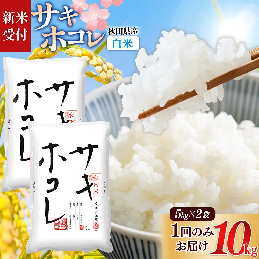 《令和8年産 新米受付》【白米】サキホコレ10kg（5kg×2袋） 精米 特A評価米 秋田県産《1回のみお届け》