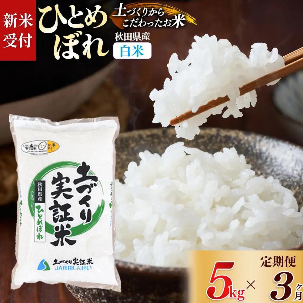 《令和8年産 新米受付》《定期便3ヶ月》【白米】ひとめぼれ 5kg×3回  土作り実証米 合計15kg 秋田県産