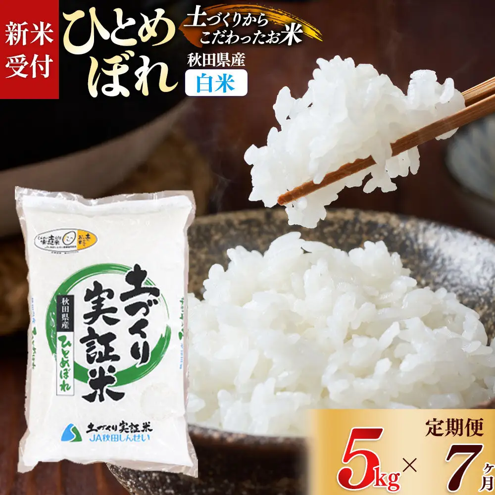 《令和8年産 新米受付》《定期便7ヶ月》【白米】ひとめぼれ 5kg×7回  土作り実証米 合計35kg 秋田県産